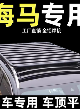 海马通用改装车顶行李架平台柯箭