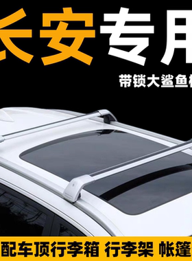 长安uni-tuni-k车顶行李箱行李架帐篷横杆suv改装汽车车顶货架