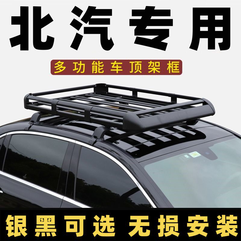 北汽威旺幻速车顶行李架框免打孔