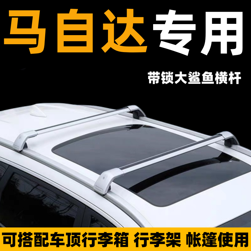 马自达CX-7CX-9车顶行李箱行李架帐篷横杆suv改装汽车顶货架通用