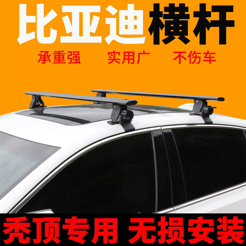 比亚迪宋max车顶行李架f0 f3 s6 f6行李箱g3 g5 g6轿车小车横杆