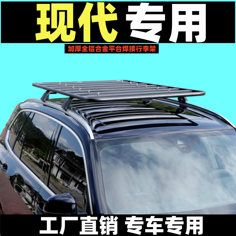 现代途胜 ix25 胜达 格越昂希 诺帕里斯帝改装车顶平台拓展行李架