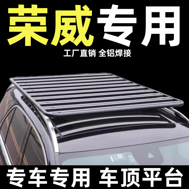 荣威RX5erx5erx5maxrx8rx3w5车顶行李架平台suv通用车顶平台改装