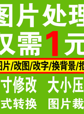 图片处理ps照片像素修改尺寸大小KB压缩裁剪格式转换扣图换服装辨