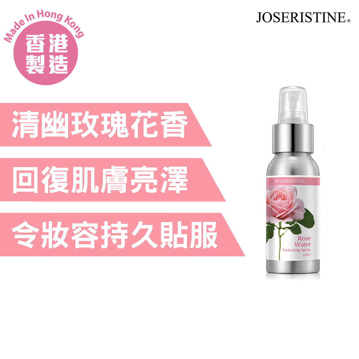 特选香港JOSERISTINE - 玫瑰花水保湿喷雾 (60ml) - 净白滋养肌肤
