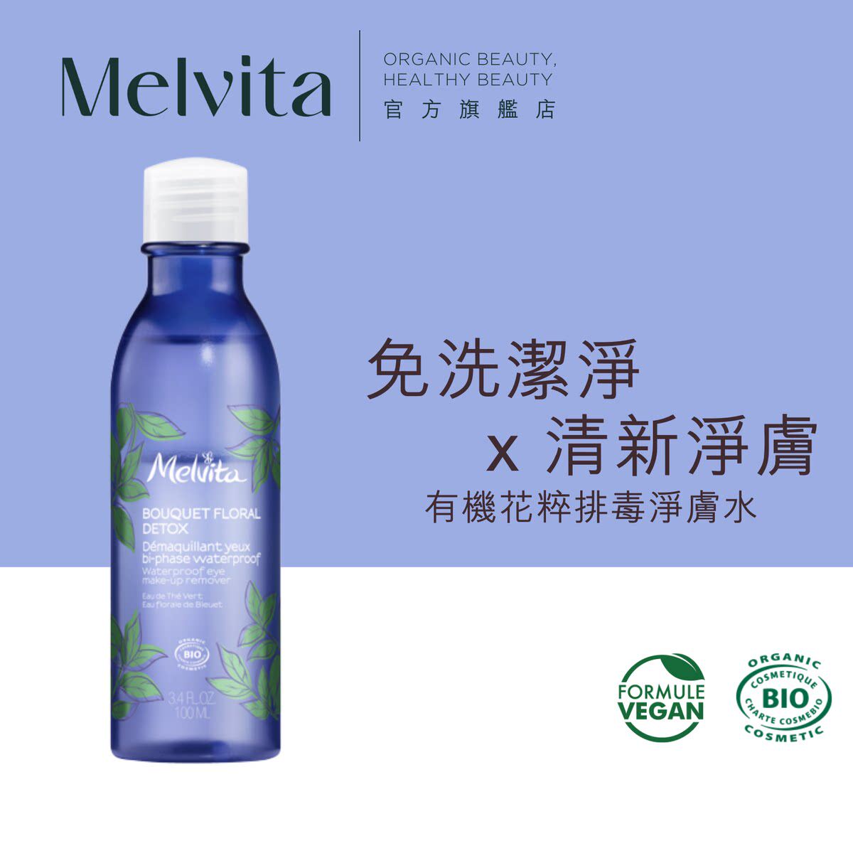 Melvita有机花粹淨肤水200ML排毒化妆水凝胶抗氧化清新净膜香港版