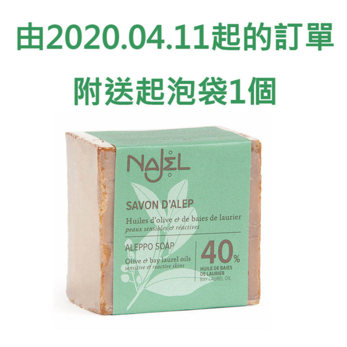 NAJEL 港版法国阿勒颇天然手工古皂40%月桂油60%橄榄油深层清洁版