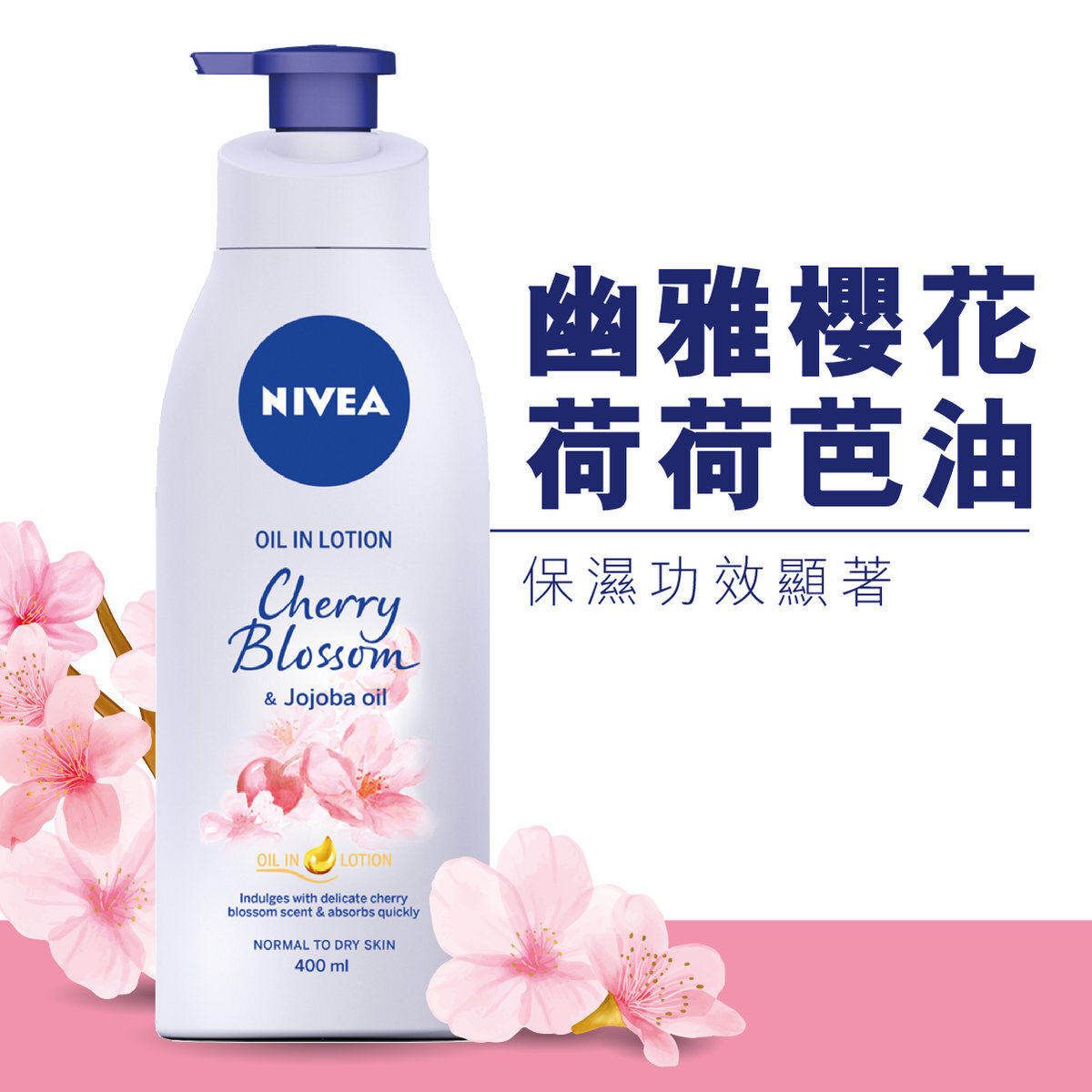NIVEA妮维雅荷荷芭润肤露400ml保湿功效身体乳任何肤质樱花香体版