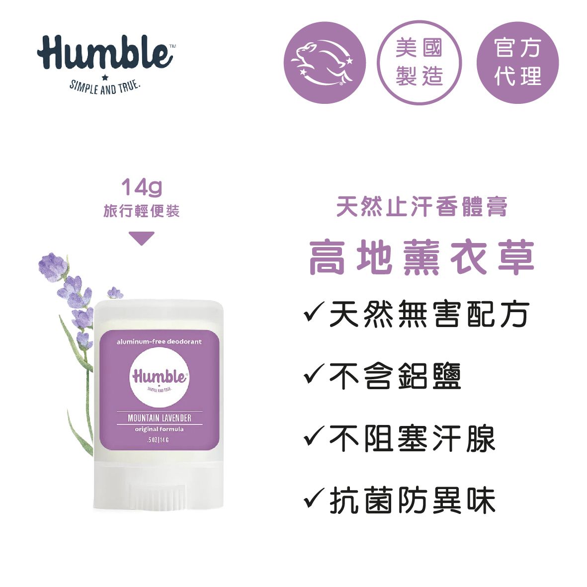 Humble 高地薰衣草天然止汗香体膏14g旅行装任何肤质天然无害配方