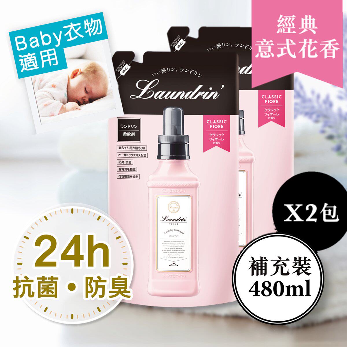Laundrin优惠孖装衣物香水柔顺剂补充装经典意式花香抗菌婴儿衣物