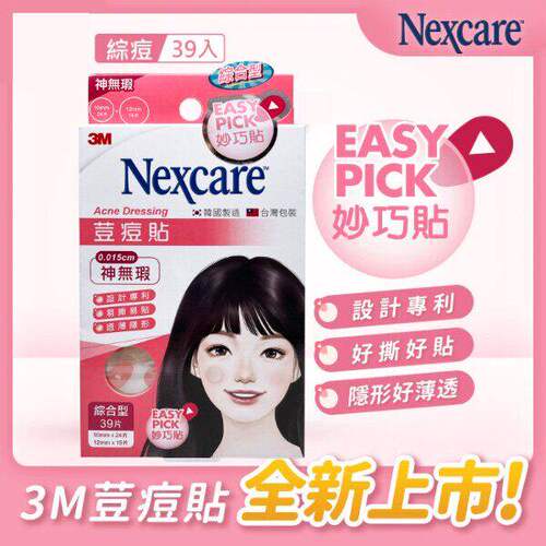 3M Nexcare Easy Pick神无瑕豆痘贴综合型39片包不易变形及免沾手