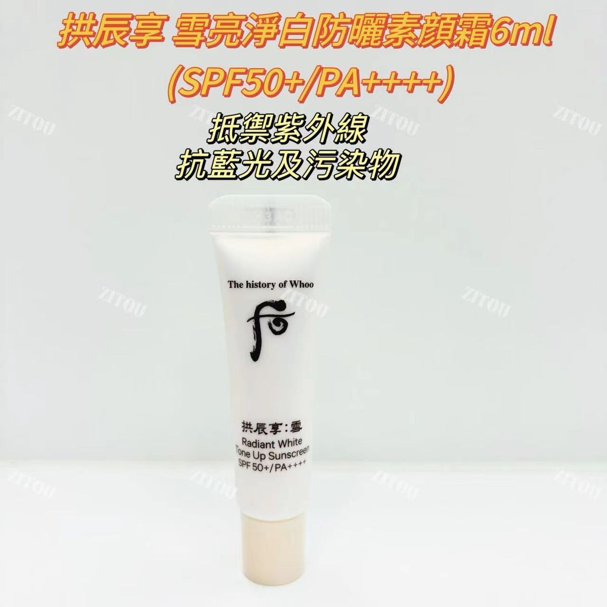The history of whoo后 拱辰享:雪亮净白防晒霜SPF50+PA++++6毫升