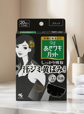 小林制药Riff腋下抗菌除臭止汗吸汗贴20片黑色除异味香港香体进口