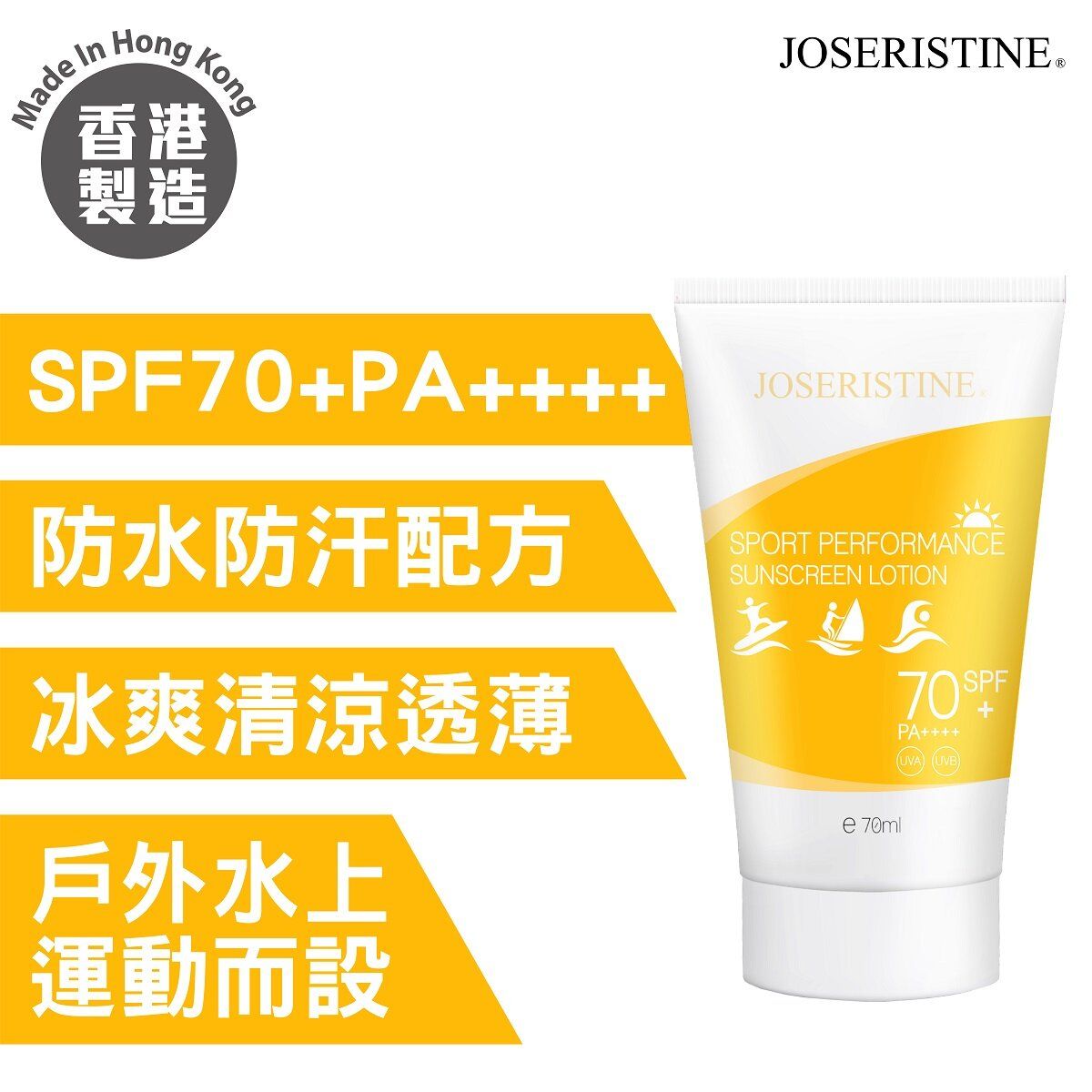 JOSERISTINE 户外水上运动防晒乳SPF70+PA++++70ml海边防水防晒霜