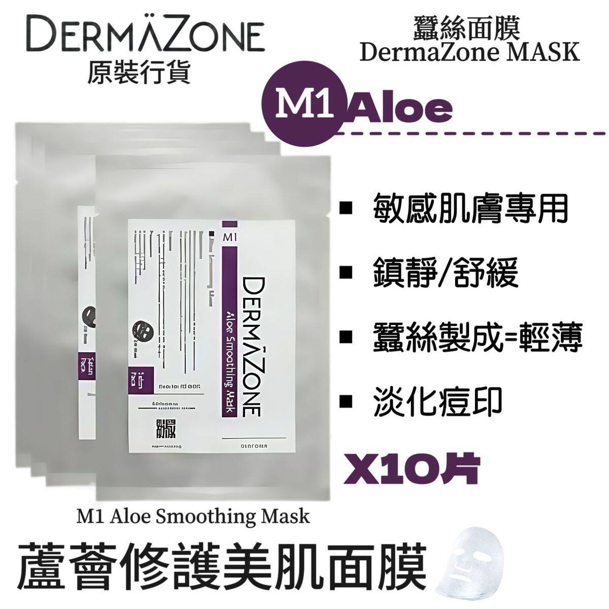 DermaZone 香港M1芦荟修护美肌蚕丝面膜晒后镇静补水舒缓冰凉10片