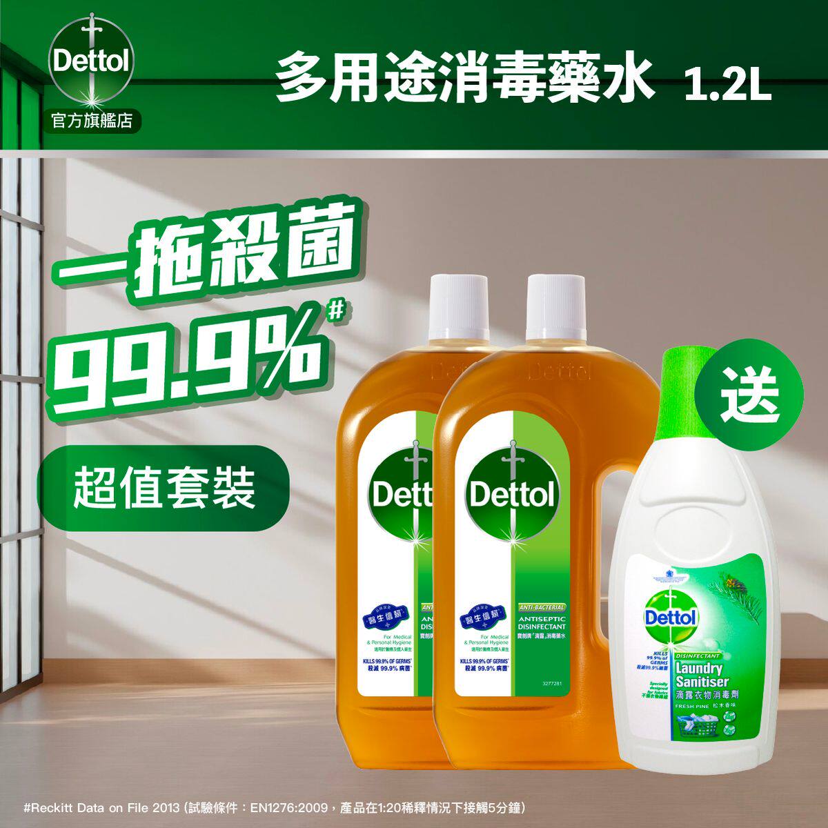 滴露优惠套装消毒药水1.2升x2支送衣物消毒剂750ml消毒液柠檬清香