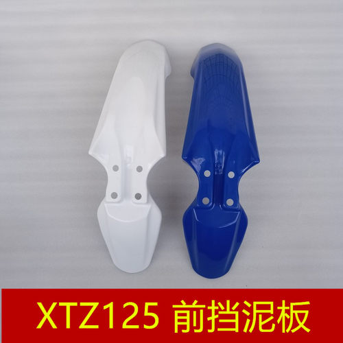 雅马哈XTZ125前挡泥板泥瓦