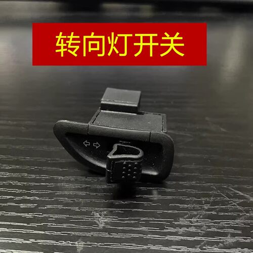 比亚乔台风淑女X7转向灯开关