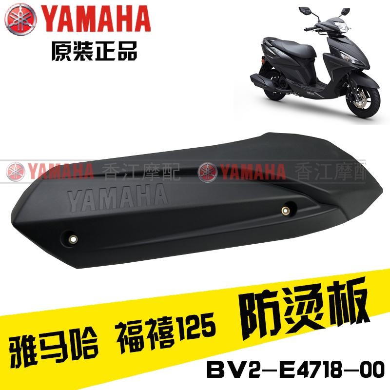 雅马哈JYM125T-A 福喜125 夜行者原装排气管盖护板罩消声器防烫盖