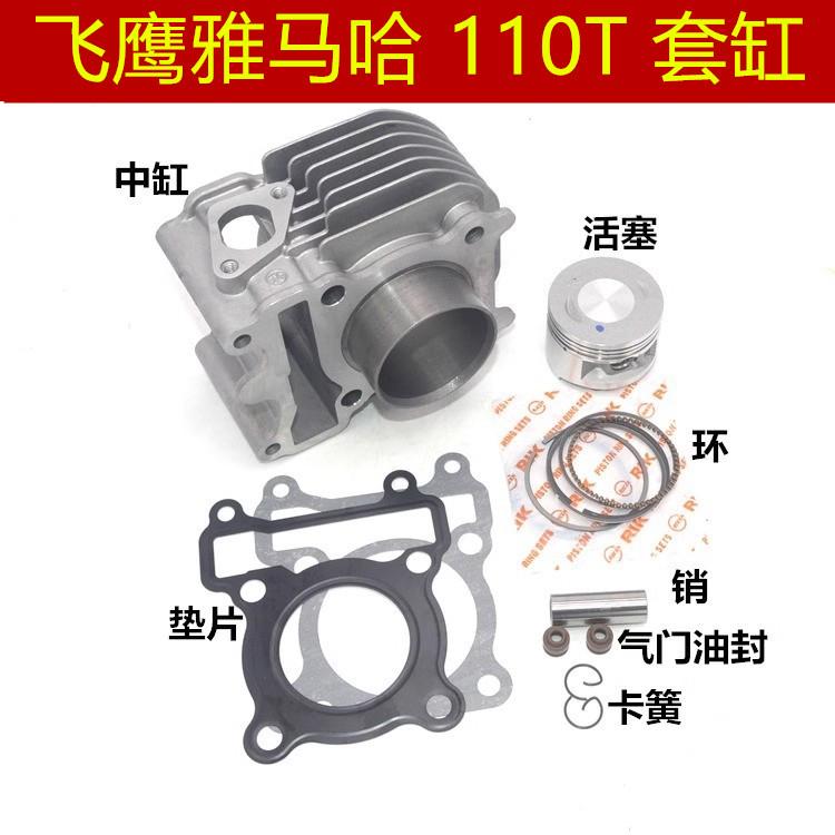 适用 飞鹰雅马哈E酷 FY110T-2B/3A/C/5B劲喜 喜爱套缸气缸活塞 环