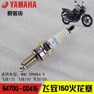 建设雅马哈 JYM150-5-6-7-8 飞致150 天剑150 GT150 原装 火花塞