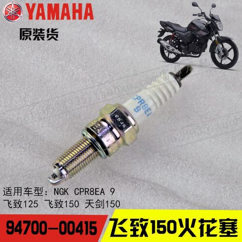 雅马哈天剑150飞致150火花塞