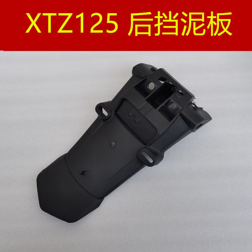 雅马哈XTZ125后挡泥板泥瓦
