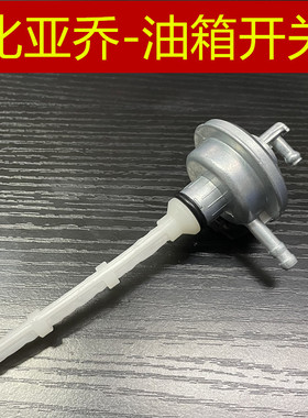 适用于 比亚乔 BYQ100T-E 淑女 ZIP100T-2E 银帅 油箱开关 油开关