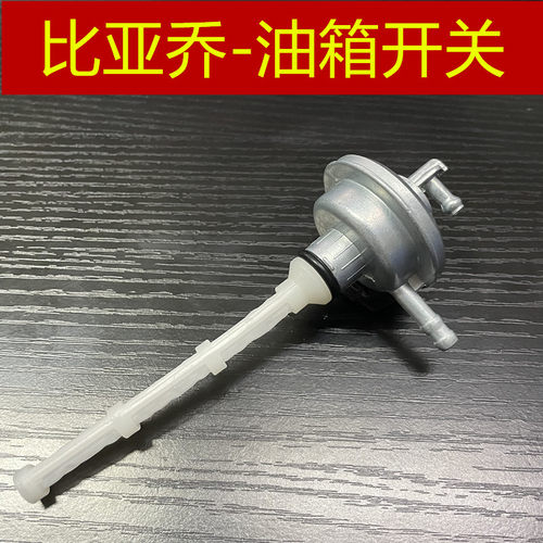 比亚乔淑女银帅油开关油箱