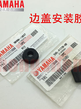 建设雅马哈天剑YBR天戟天隼劲傲原装边盖安装胶垫侧盖安装胶原厂