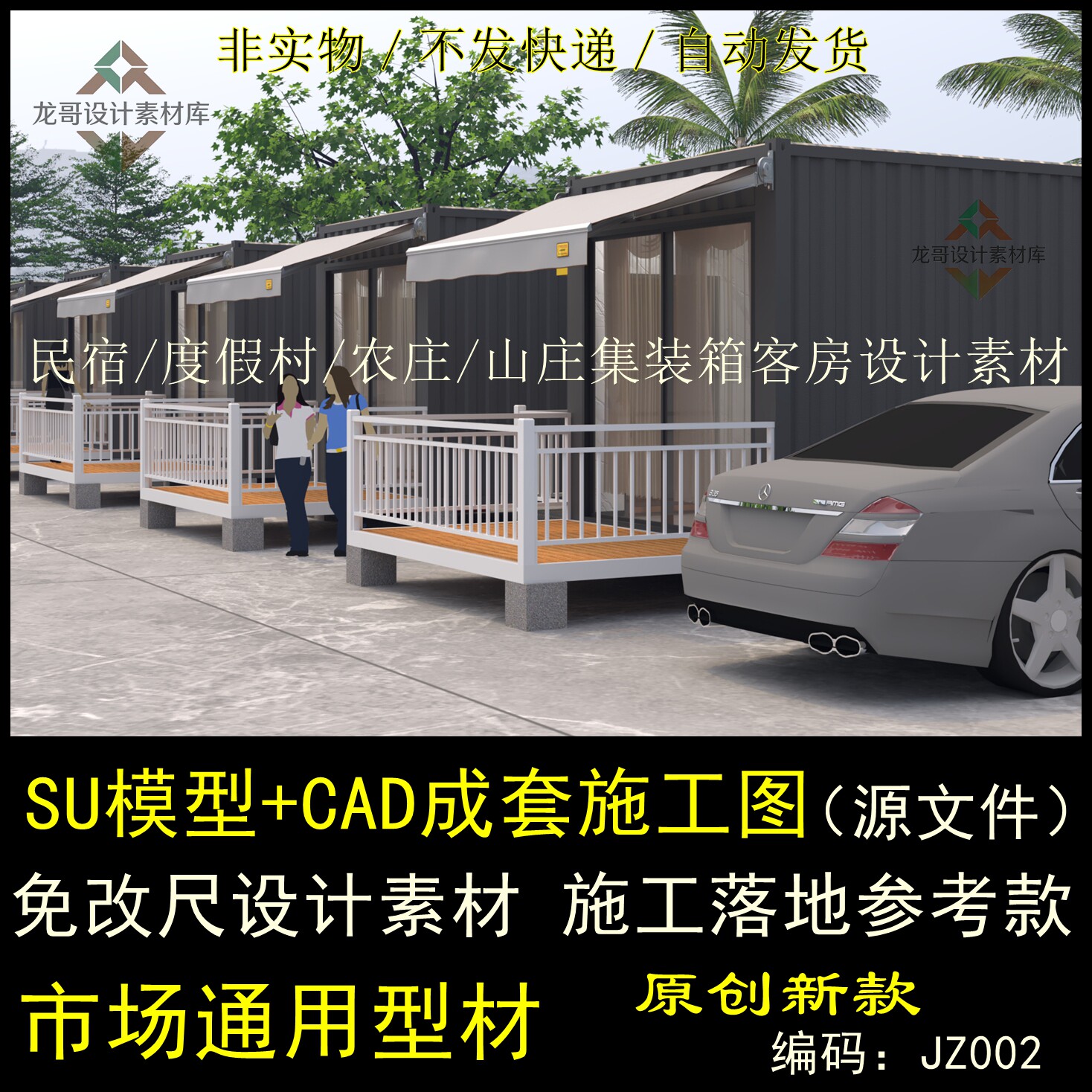 集装箱客房SU模型/sketchup，CAD图纸，网红集装箱建筑设计素材图片