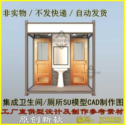 新款集成卫生间/厕所/公厕建筑SU模型CAD钢结构制作图