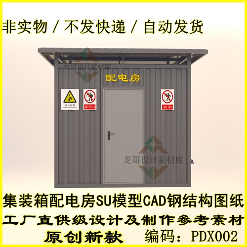 可移动集装箱配电房/配电所/配电室建筑SU模型CAD钢结构施工图