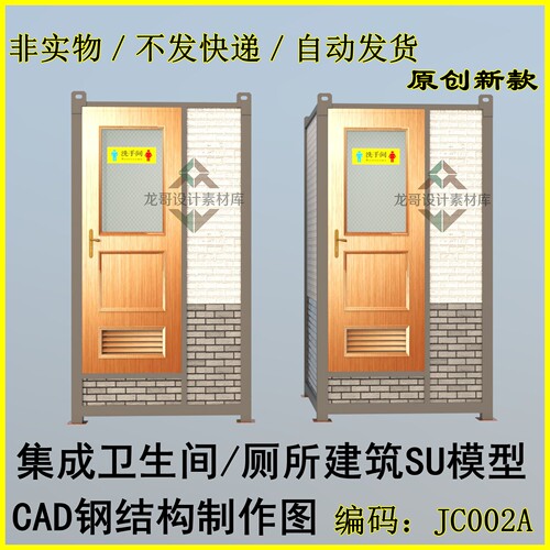 集成卫生间/厕所/公厕建筑SU模型CAD钢结构制作图