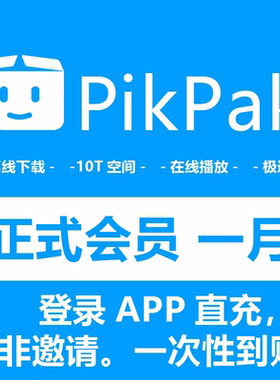 PikPak+会员代充+一月会员+正式会员