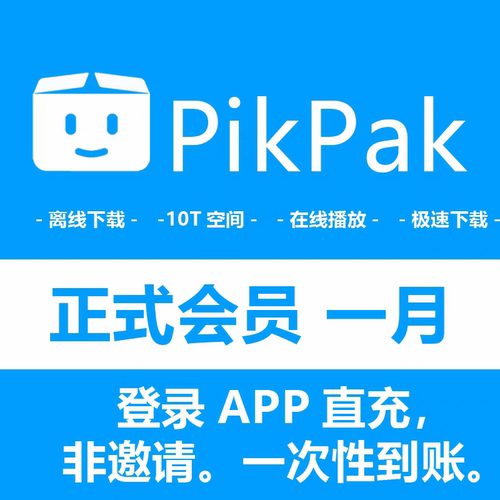 PikPak+会员代充+一月会员+正式会员