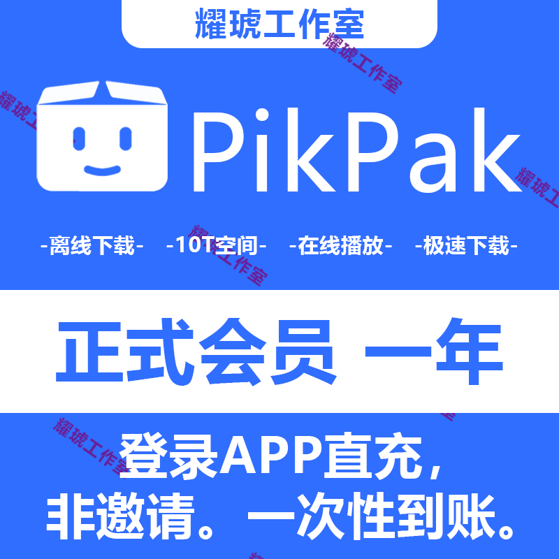 PikPak+会员代充+一年会员+正式会员
