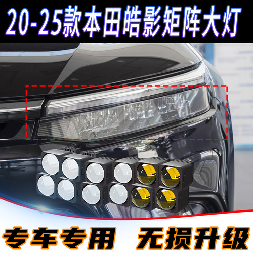本田皓影车灯升级矩阵大灯模组 皓影矩阵大灯 原总成改装专车专用