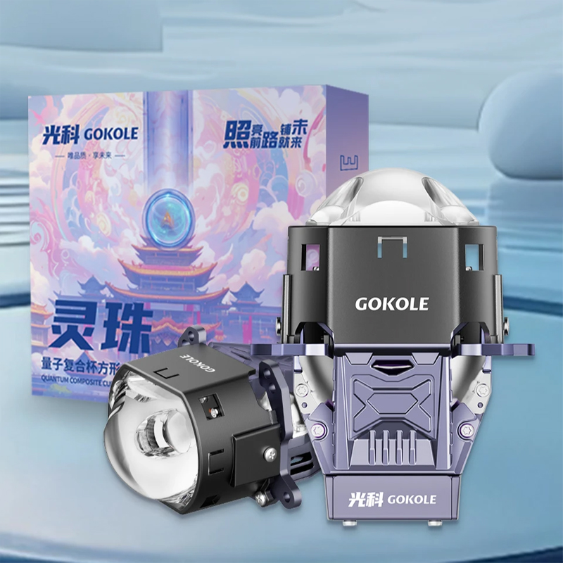 GOKOLE光科灵珠量子复合杯 方形双直射LED远近一体三光透镜全新
