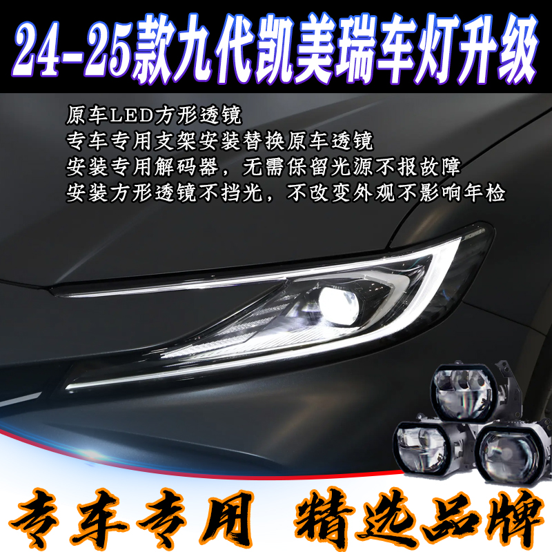 凯美瑞车灯升级方形LED双光透镜
