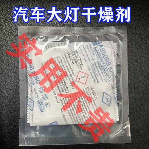 汽车大灯专用改透镜防起雾干燥剂