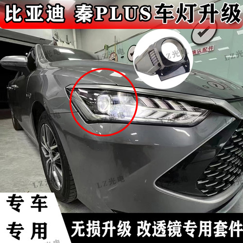 比亚迪秦plus车灯升级透镜套件