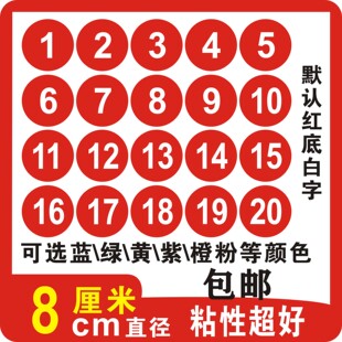 防水数字号码贴纸圆形编号桌号参赛选手号码贴纸8厘米数字贴纸PVC