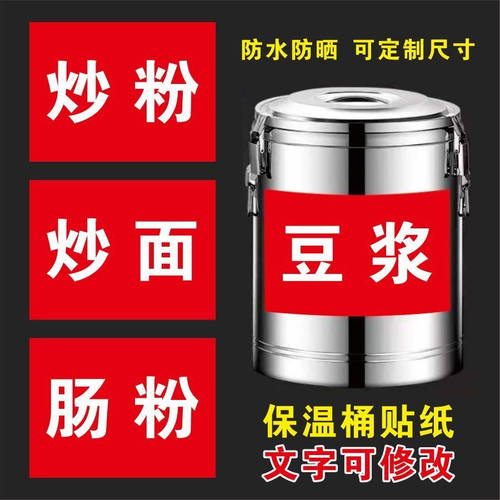 保温桶防水广告贴豆浆炒粉炒面煎饺肠粉瘦肉粥八宝粥自粘支持定制