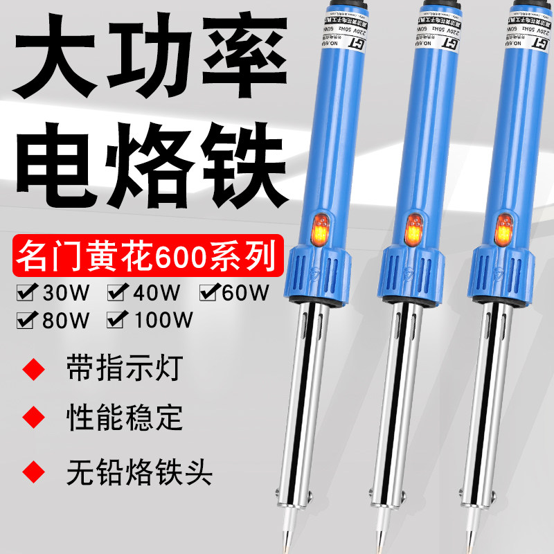 黄花660电烙铁外热 恒温100w80w60w40w30w电烙铁环保家用长寿