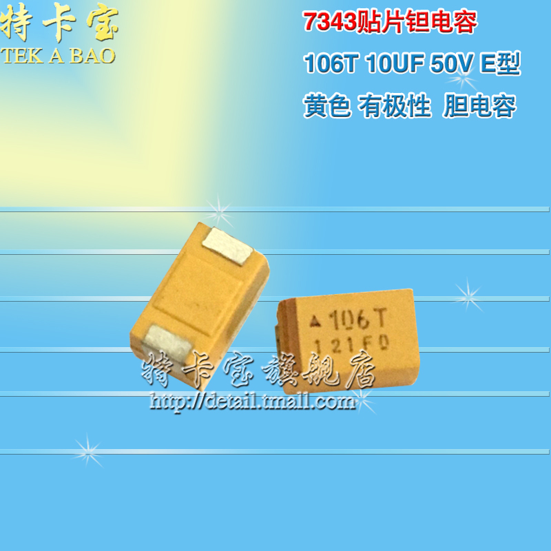 贴片钽电容 106T 10UF 50V E型/7343H 黄色 有极性 胆电容