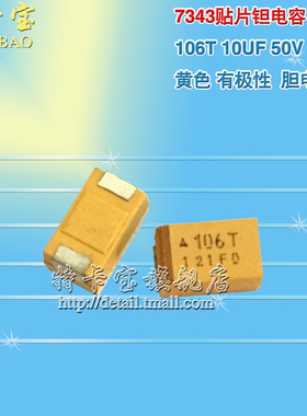 贴片钽电容 106T 10UF 50V E型/7343H 黄色 有极性 胆电容