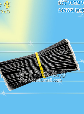 线仔 10CM 100MM 24AWG 黑色 导线 电子线 连接线 镀锡 200条