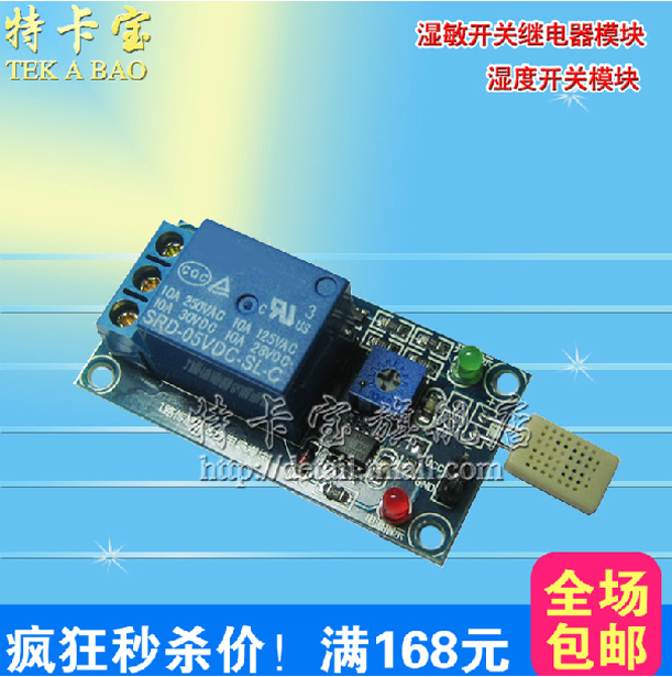 湿敏开关继电器模块 湿度开关模块 湿度控制器 湿度传感器