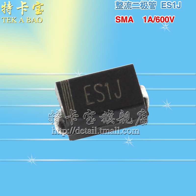 ES1J DO-214AC SMA 贴片快恢复二极管 1A/600V 10个